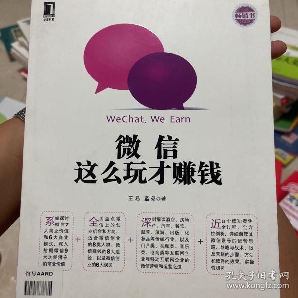 微信营销与运营解密：利用微信创造商业价值的奥秘