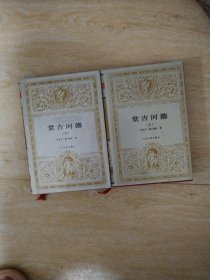 唐吉诃德（上下）册