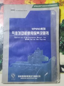 WP6NG系列 气体发动机使用保养说明书