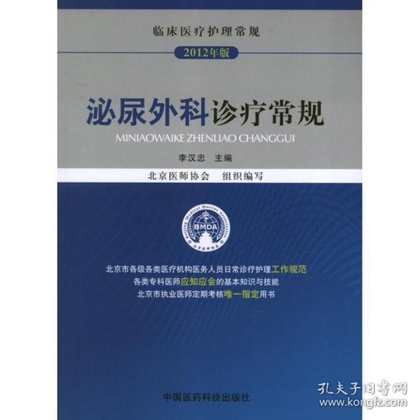 临床医疗护理常规（2012年版）：泌尿外科诊疗常规