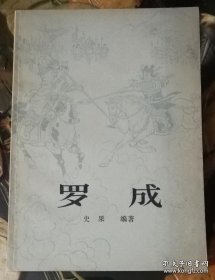 罗成（董天野插图）上海古籍出版社