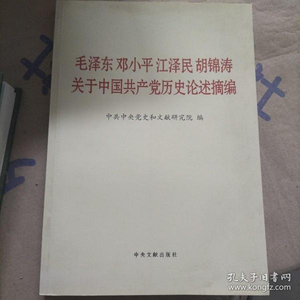 毛泽东邓小平江泽民胡锦涛关于中国共产党历史论述摘编（大字本）