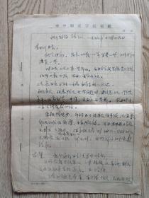 1957年陶凯教授手稿:小组讨论转正