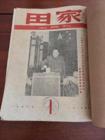 田家半月刊 1954年1-24全