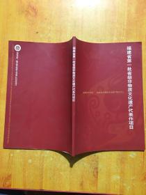 福建省第一批省级非物质文化遗产代表作项目