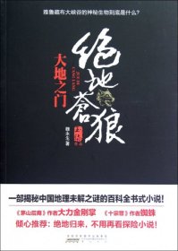 绝地苍狼：大地之门(比《大漠苍狼》更狂野的生死一线，比《藏地密码》更全面的百科探险!也许，下一个转身你就将命丧黄泉！·悦读纪·)