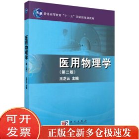 医用物理学（第二版）