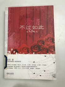 爱情不过如此