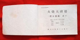 连环画《济公活佛》1＿8册全