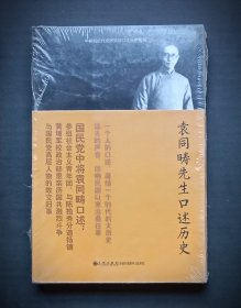 袁同畴先生口述历史（中研院近代史研究所口述历史系列）