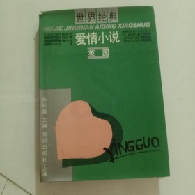 世界经典爱情小说（英国）