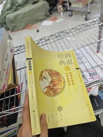 畫說經(jīng)典. 3,