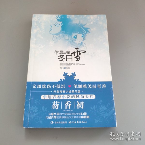 夏日星，冬日雪 （华语青春小说风尚天后的新尺度）