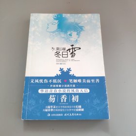 夏日星，冬日雪 （华语青春小说风尚天后的新尺度）