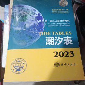 潮汐表(2023第2册长江口至台湾海峡)