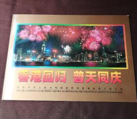 1997年 1997-10“香港回归 普天同庆”邮折 香港回归金箔小型张 一国两制金箔小型张