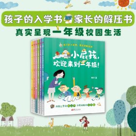 小屁孩，欢迎来到一年级！ (全六册 )