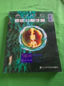 AJCC 癌症分期手册（第6版）