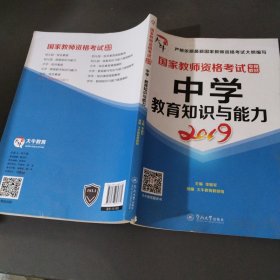 国家教师资格考试专用教材：中学·教育知识与能力