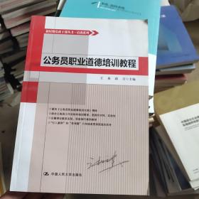 新时期党政干部丛书·教材系列：公务员职业道德培训教程