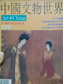 中国文物世界 十周年纪念专刊 第122期