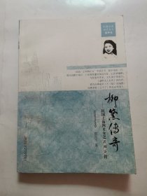 柳黛传奇：民国上海四才女之潘柳黛传