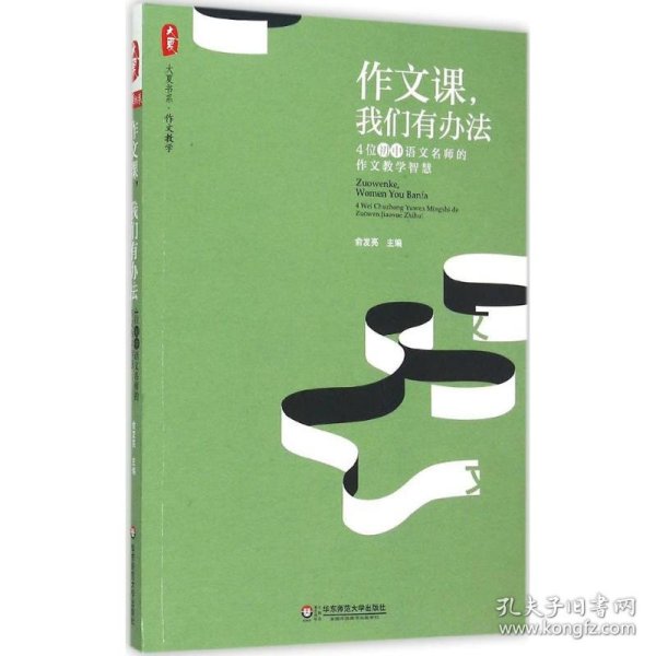 大夏书系·作文教学 作文课，我们有办法：4位初中语文名师的作文教学智慧