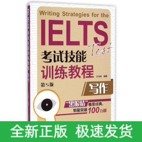 寫作(第5版IELTS考試技能訓練教程)