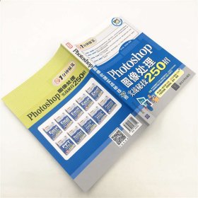 Photoshop图像处理实战秘技250招/1分钟秘笈 9787302486251
