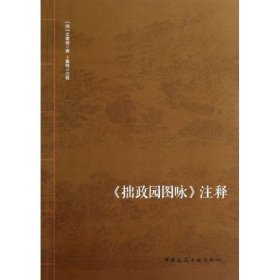 拙政园图咏注释 (明)文征明 正版图书