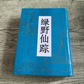 绿野仙踪 下册