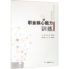 职业核心能力训练