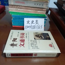 贵阳文通书局:1909~1952（无写划，大32开硬精装 ）