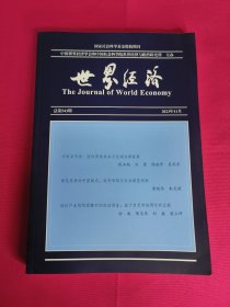 世界经济（2023年第11期）