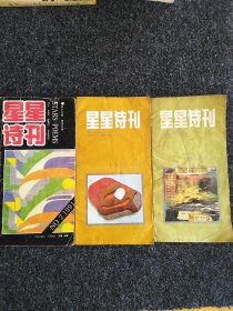 星星诗刊1990.10；1990.11；1991.2三册合售