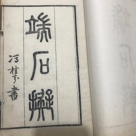 端石拟（上中下三卷附藜阁十砚铭）线装一厚册全。同治癸酉木刻原刷本。精写刻白宣大开本！