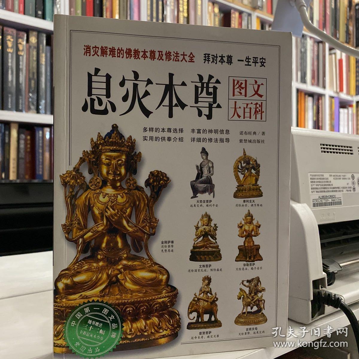 息灾本尊图文大百科：消灾解难的佛教本尊及修法大全【原装 全新】