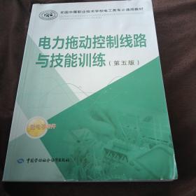 全国中等职业技术学校电工类专业通用教材：电力拖动控制线路与技能训练（第五版）