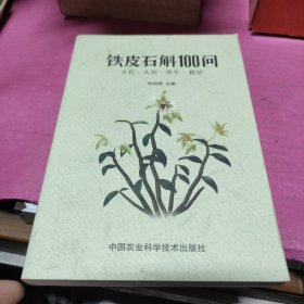 铁皮石斛100问