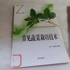 正版实拍：常见蔬菜栽培技术