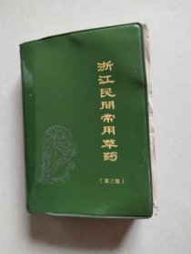 浙江民间常用草药（第三集 ，塑皮装）【包邮】