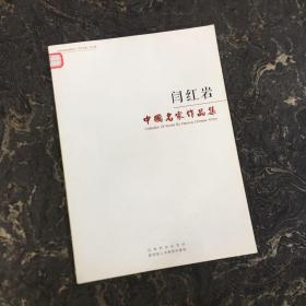 中国名家作品集: 闫红岩