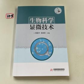 生物科学显微技术