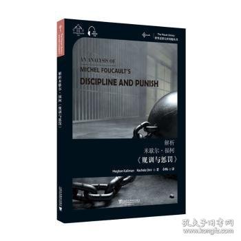 世界思想宝库钥匙丛书：解析米歇尔·福柯《规训与惩罚》