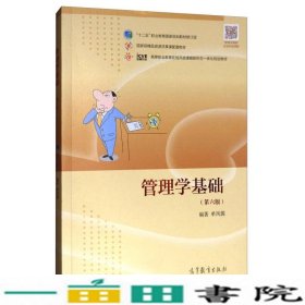 管理学基础（第6版）/高等职业教育在线开放课程新形态一体化规划教材