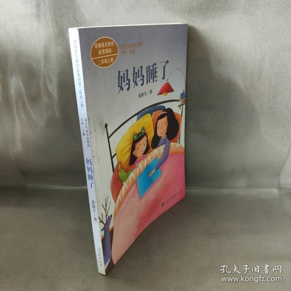 统编语文教材配套阅读 课文作家作品系列 妈妈睡了  二年级上册