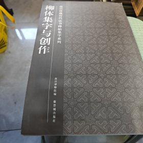 柳体集字与创作（7号箱）