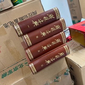 聊绵字典（全四册） 精装本 品好