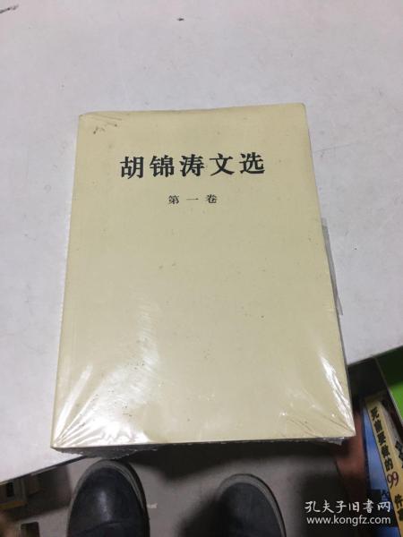 胡锦涛文选