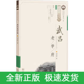 武昌老学府 插画版
